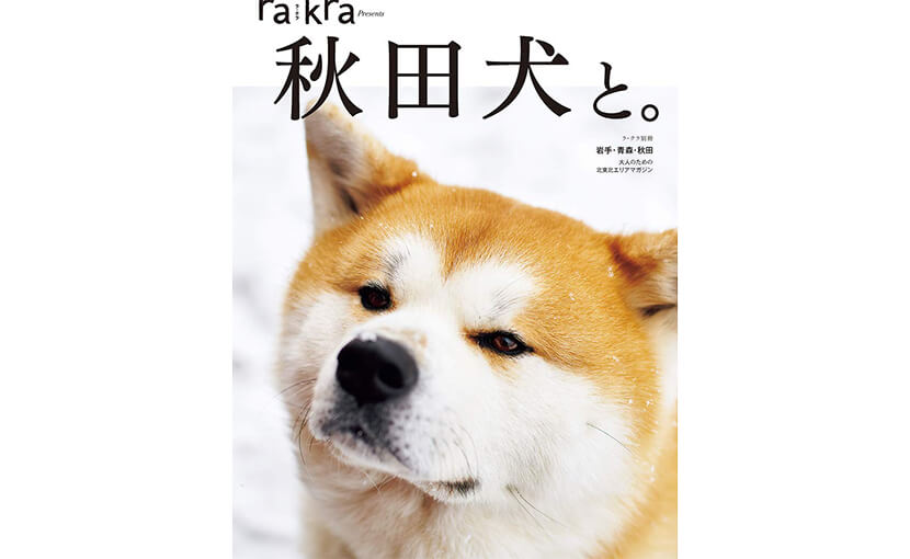 rakra 別冊「秋田犬と。」に能代幸寿荘が掲載されました